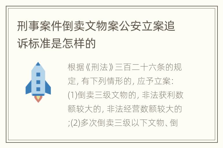 刑事案件倒卖文物案公安立案追诉标准是怎样的