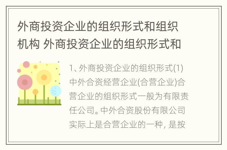 外商投资企业的组织形式和组织机构 外商投资企业的组织形式和组织机构代码