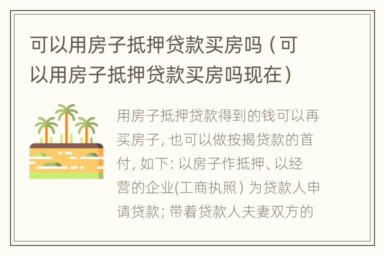 可以用房子抵押贷款买房吗（可以用房子抵押贷款买房吗现在）