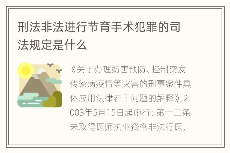 刑法非法进行节育手术犯罪的司法规定是什么