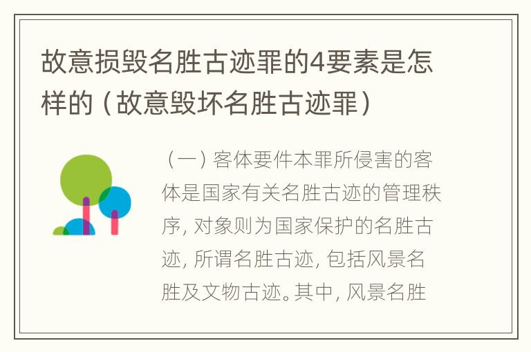 故意损毁名胜古迹罪的4要素是怎样的（故意毁坏名胜古迹罪）