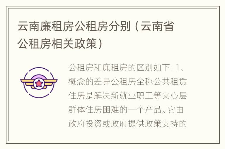 云南廉租房公租房分别（云南省公租房相关政策）