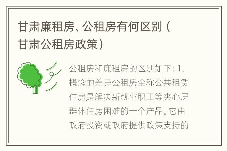 甘肃廉租房、公租房有何区别（甘肃公租房政策）