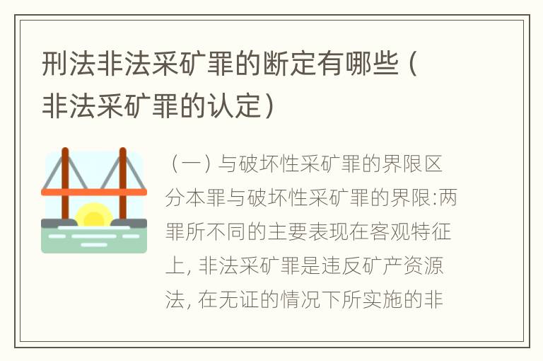 刑法非法采矿罪的断定有哪些（非法采矿罪的认定）