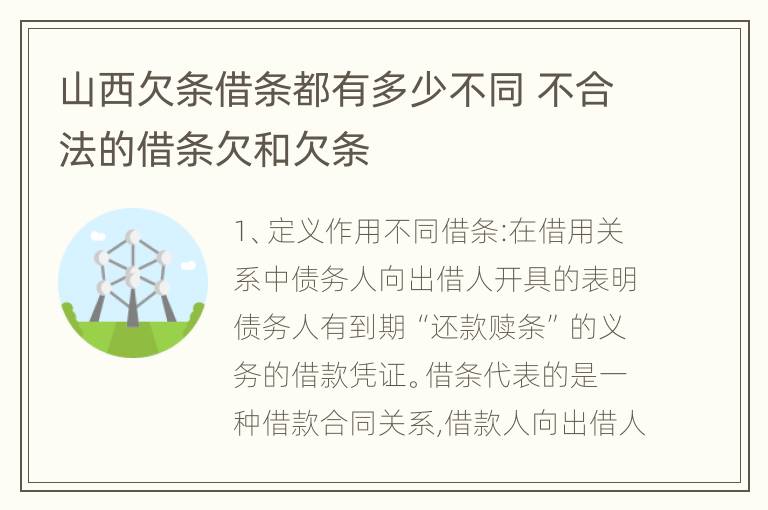 山西欠条借条都有多少不同 不合法的借条欠和欠条