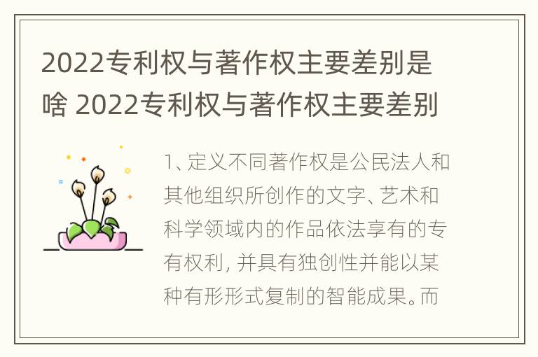 2022专利权与著作权主要差别是啥 2022专利权与著作权主要差别是啥呢