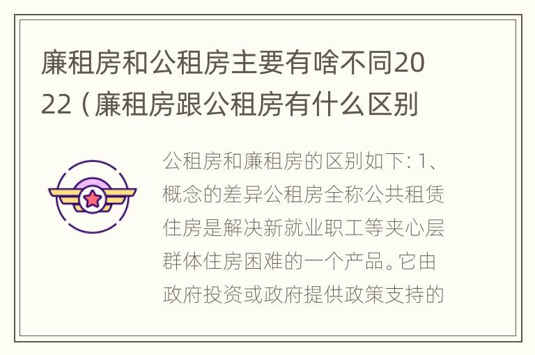 廉租房和公租房主要有啥不同2022（廉租房跟公租房有什么区别）