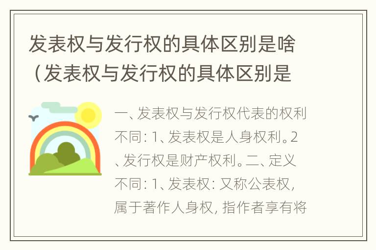 发表权与发行权的具体区别是啥（发表权与发行权的具体区别是啥意思啊）