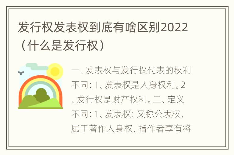 发行权发表权到底有啥区别2022（什么是发行权）