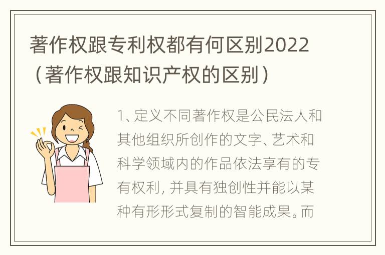 著作权跟专利权都有何区别2022（著作权跟知识产权的区别）