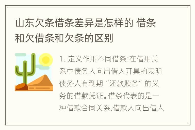 山东欠条借条差异是怎样的 借条和欠借条和欠条的区别