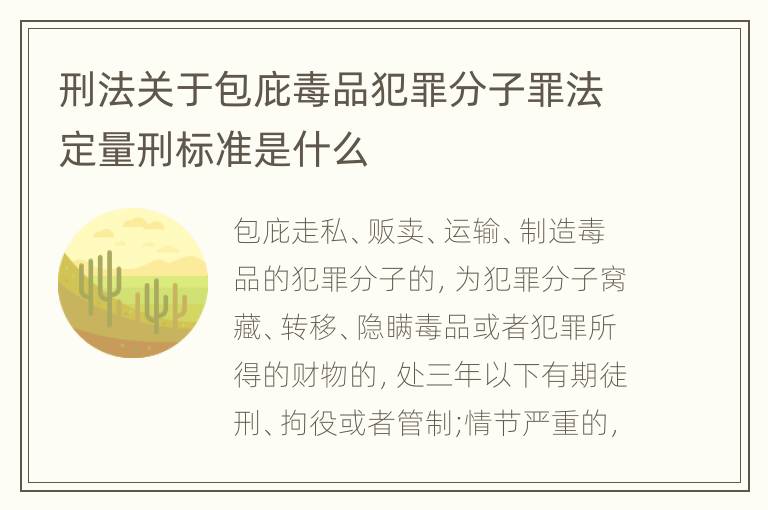 刑法关于包庇毒品犯罪分子罪法定量刑标准是什么