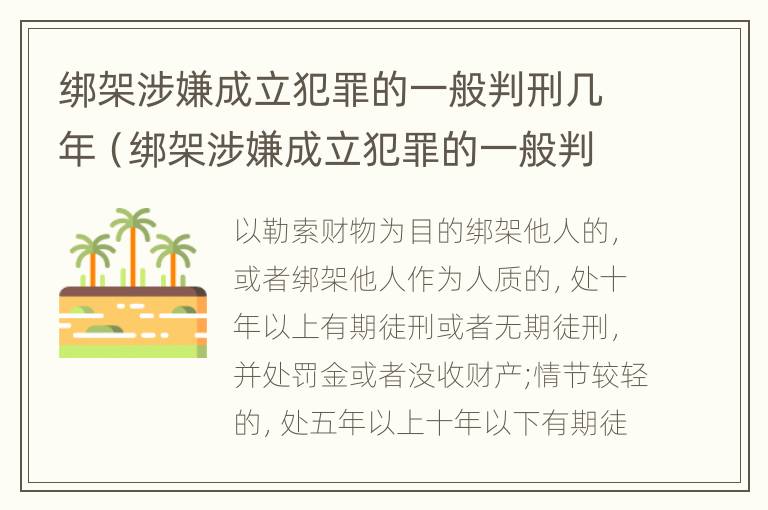 绑架涉嫌成立犯罪的一般判刑几年（绑架涉嫌成立犯罪的一般判刑几年呢）