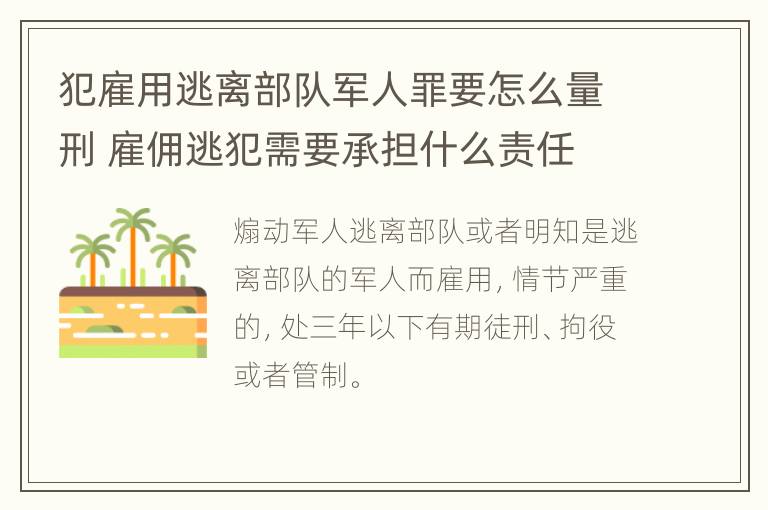 犯雇用逃离部队军人罪要怎么量刑 雇佣逃犯需要承担什么责任