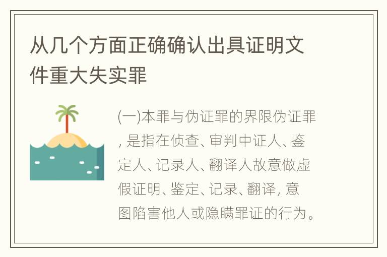 从几个方面正确确认出具证明文件重大失实罪