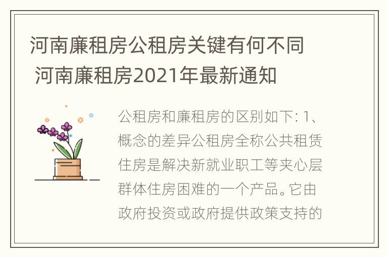 河南廉租房公租房关键有何不同 河南廉租房2021年最新通知