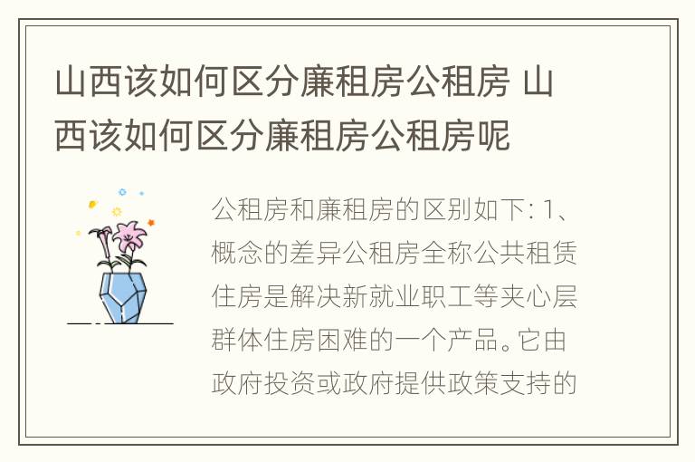 山西该如何区分廉租房公租房 山西该如何区分廉租房公租房呢