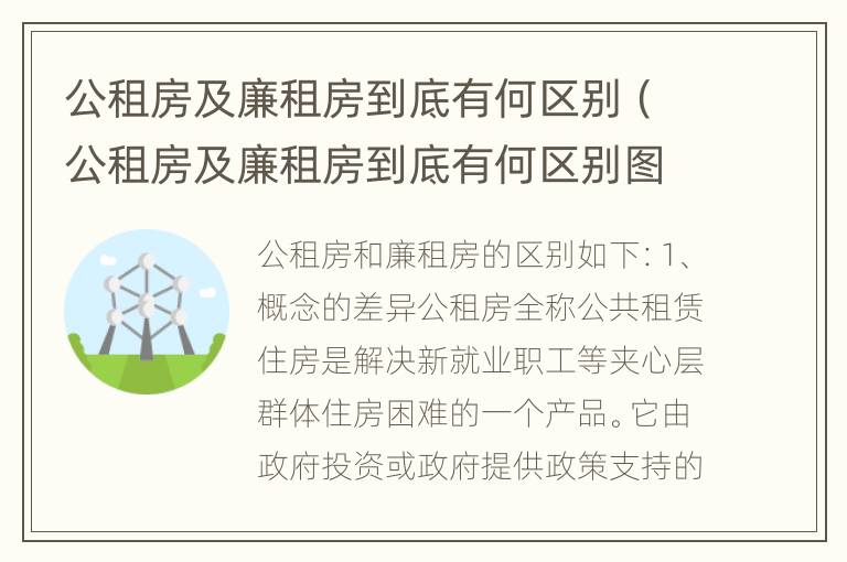 公租房及廉租房到底有何区别（公租房及廉租房到底有何区别图片）