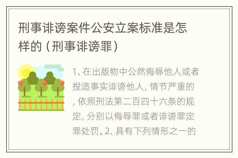 刑事诽谤案件公安立案标准是怎样的（刑事诽谤罪）