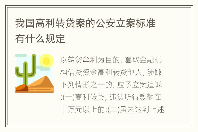 我国高利转贷案的公安立案标准有什么规定