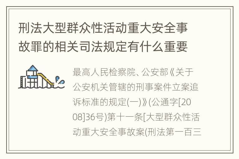 刑法大型群众性活动重大安全事故罪的相关司法规定有什么重要内容