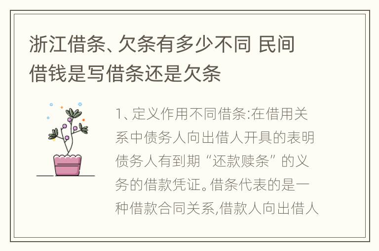 浙江借条、欠条有多少不同 民间借钱是写借条还是欠条