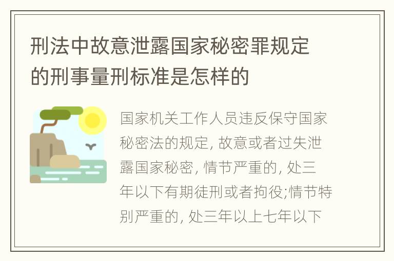 刑法中故意泄露国家秘密罪规定的刑事量刑标准是怎样的