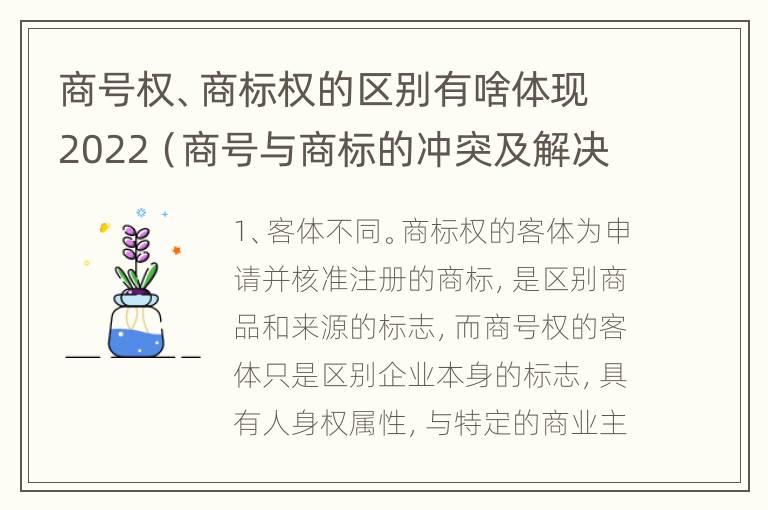 商号权、商标权的区别有啥体现2022（商号与商标的冲突及解决措施）