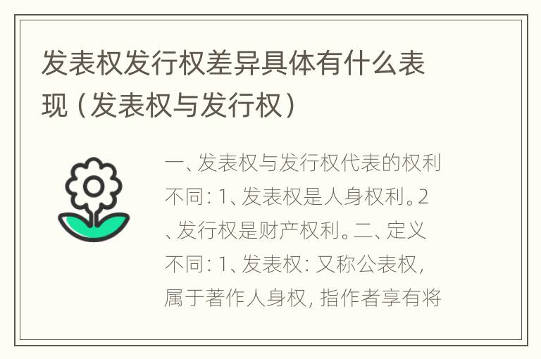 发表权发行权差异具体有什么表现（发表权与发行权）