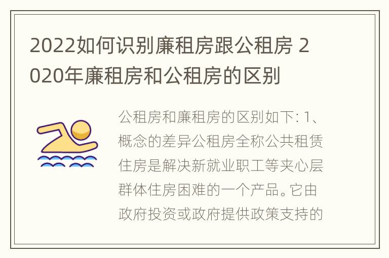 2022如何识别廉租房跟公租房 2020年廉租房和公租房的区别