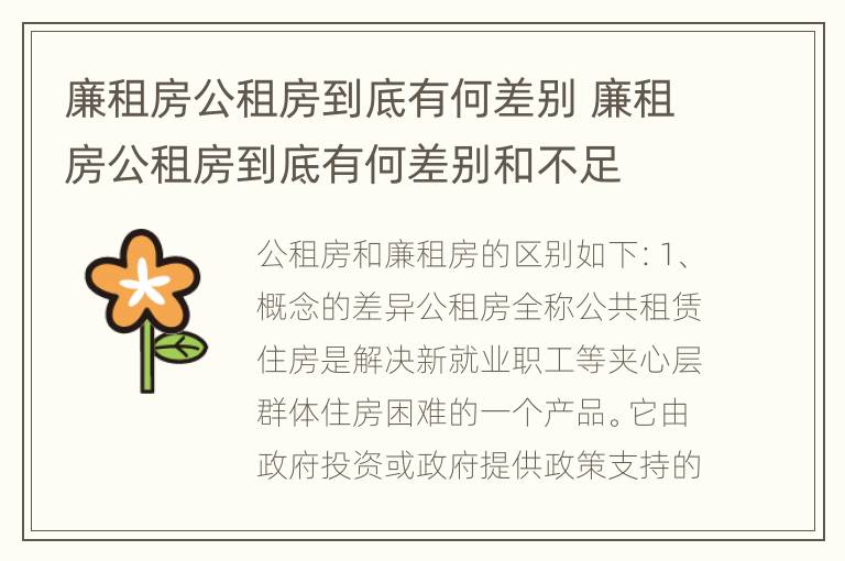 廉租房公租房到底有何差别 廉租房公租房到底有何差别和不足