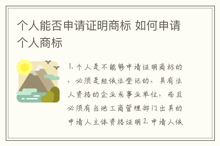 个人能否申请证明商标 如何申请个人商标