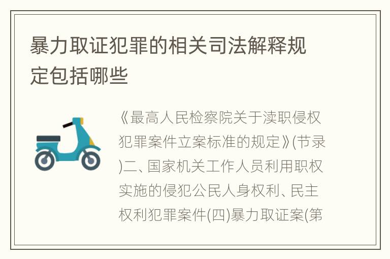 暴力取证犯罪的相关司法解释规定包括哪些