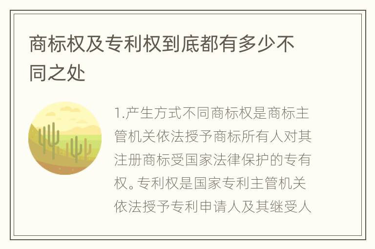 商标权及专利权到底都有多少不同之处