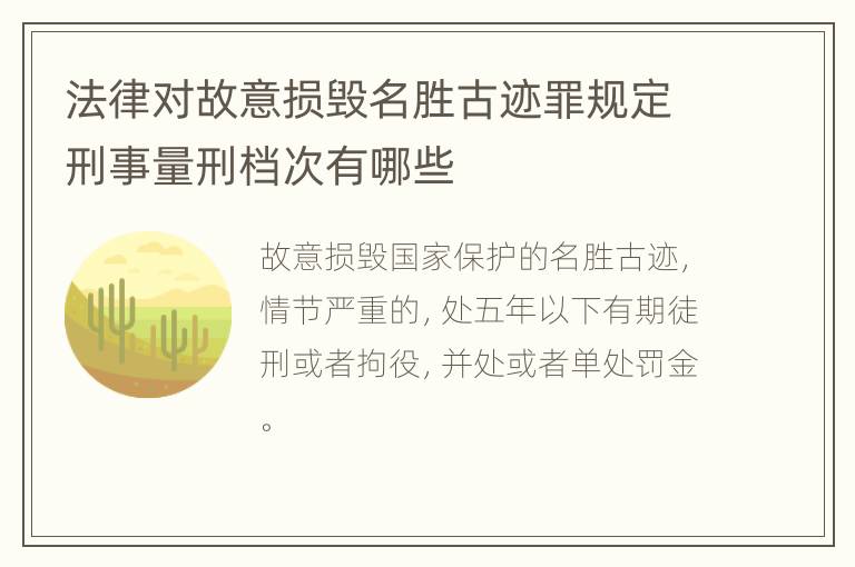 法律对故意损毁名胜古迹罪规定刑事量刑档次有哪些