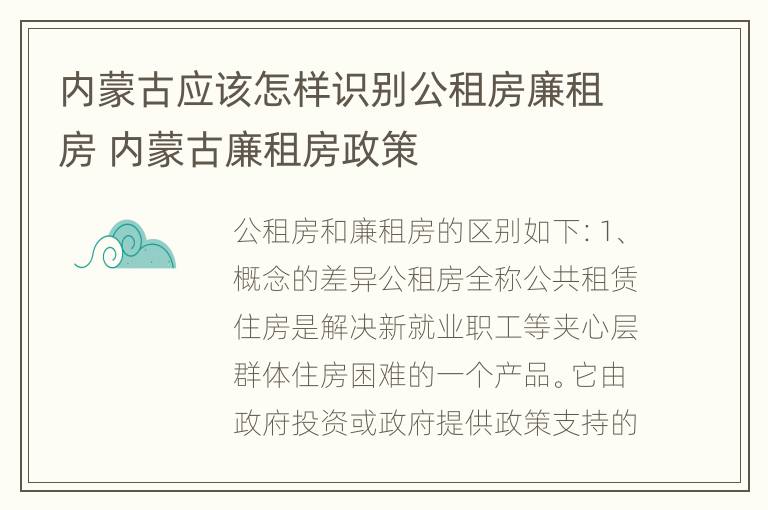 内蒙古应该怎样识别公租房廉租房 内蒙古廉租房政策