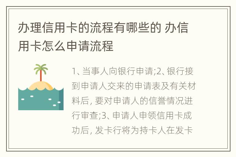 办理信用卡的流程有哪些的 办信用卡怎么申请流程