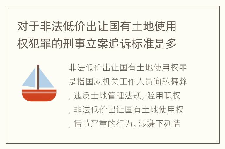 对于非法低价出让国有土地使用权犯罪的刑事立案追诉标准是多少