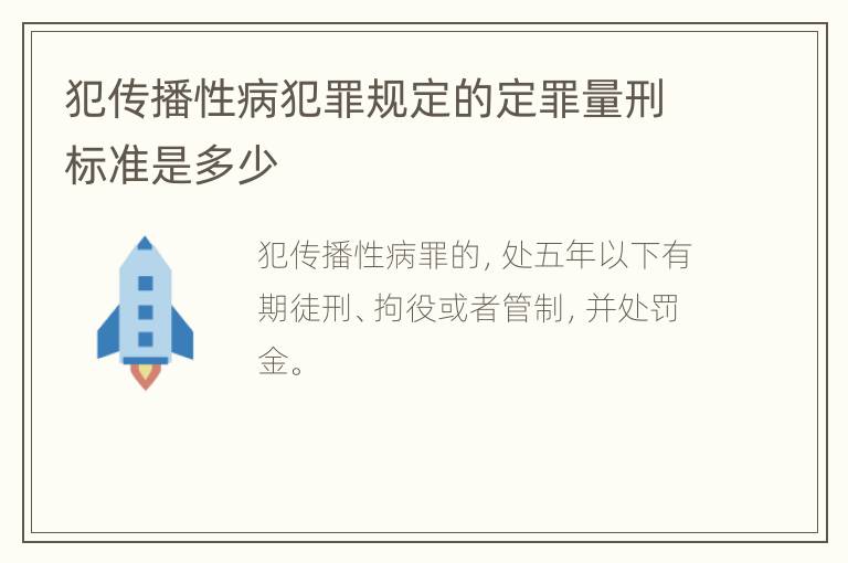 犯传播性病犯罪规定的定罪量刑标准是多少