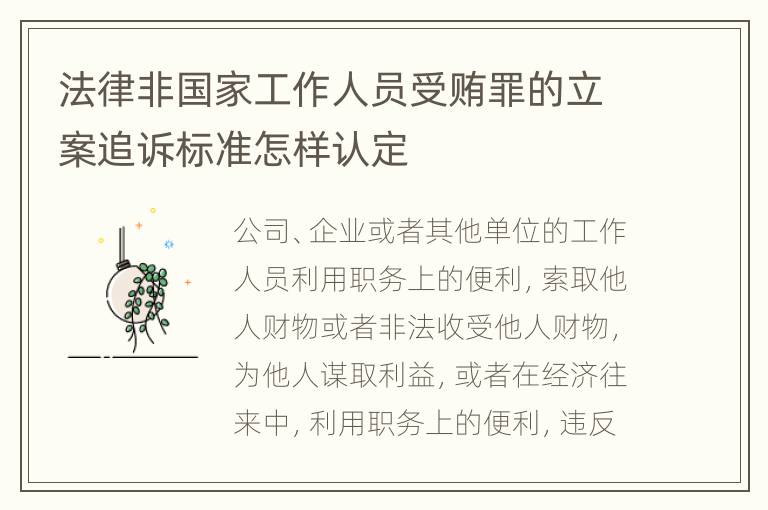 法律非国家工作人员受贿罪的立案追诉标准怎样认定