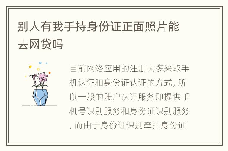 别人有我手持身份证正面照片能去网贷吗