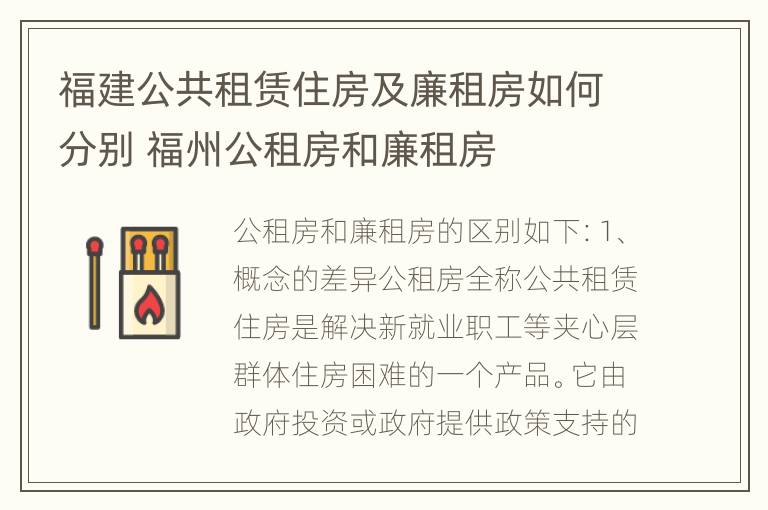 福建公共租赁住房及廉租房如何分别 福州公租房和廉租房