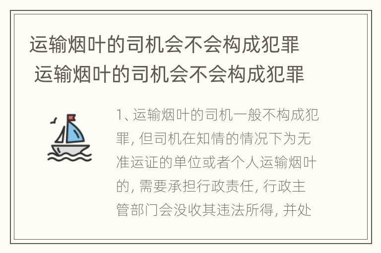 运输烟叶的司机会不会构成犯罪 运输烟叶的司机会不会构成犯罪行为