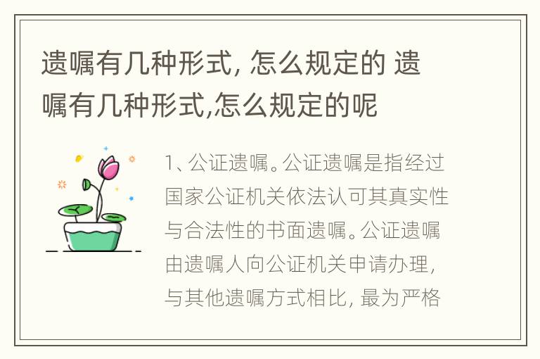 遗嘱有几种形式，怎么规定的 遗嘱有几种形式,怎么规定的呢