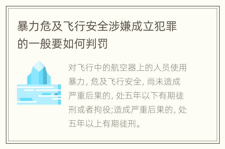 暴力危及飞行安全涉嫌成立犯罪的一般要如何判罚