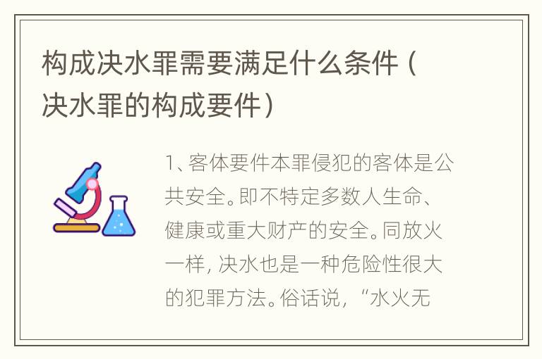 构成决水罪需要满足什么条件（决水罪的构成要件）