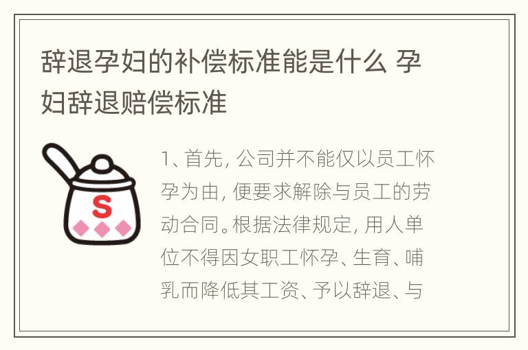 辞退孕妇的补偿标准能是什么 孕妇辞退赔偿标准