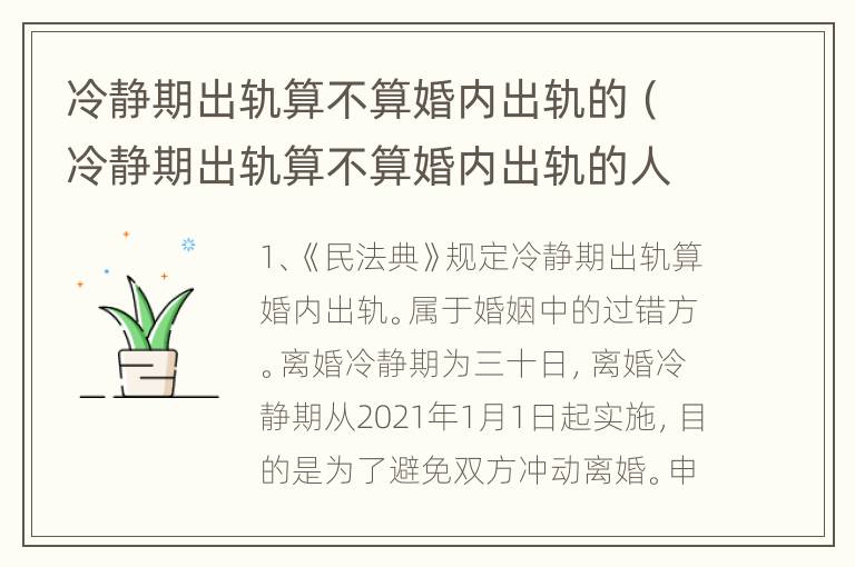 冷静期出轨算不算婚内出轨的（冷静期出轨算不算婚内出轨的人）