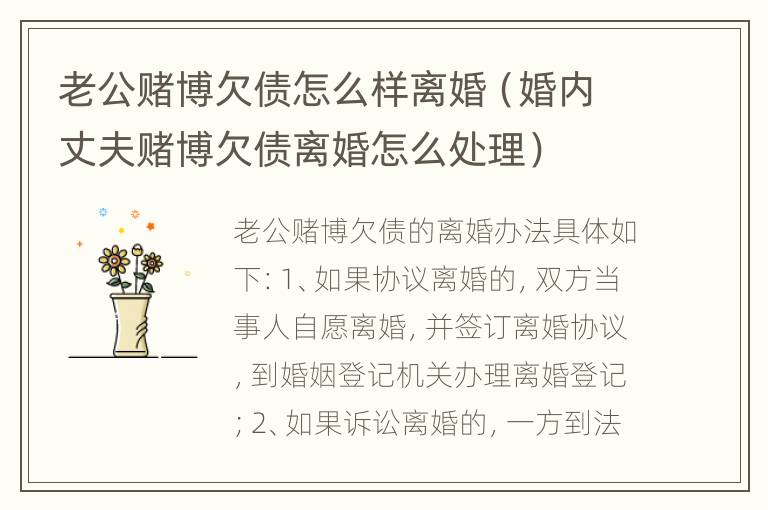 老公赌博欠债怎么样离婚（婚内丈夫赌博欠债离婚怎么处理）