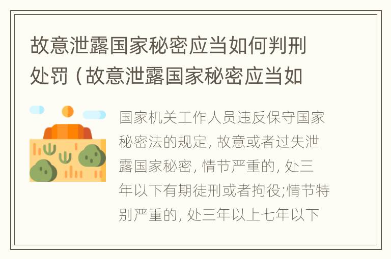 故意泄露国家秘密应当如何判刑处罚（故意泄露国家秘密应当如何判刑处罚决定）